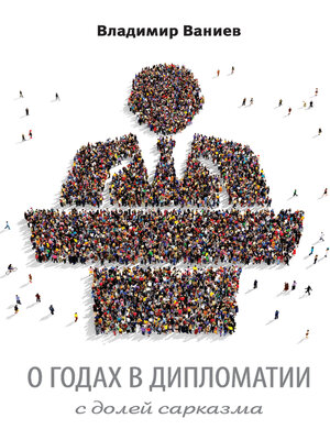 cover image of О годах в дипломатии с долей сарказма